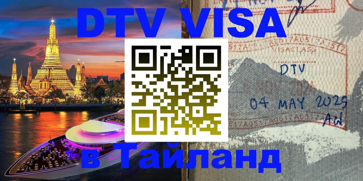 DTV Visa Thailand — прайс и условия, виза без дополнительных документов - 05.10.2025 