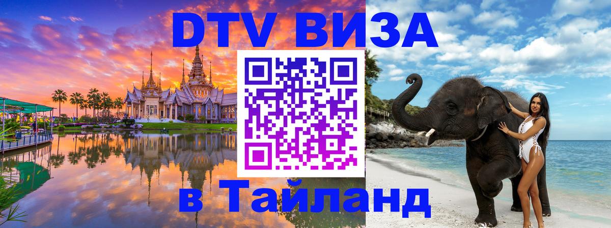 Долгосрочная виза DTV в Тайланд 