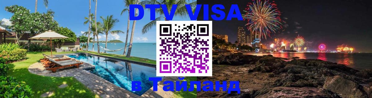 Цены на DTV визу в Таиланд — пакеты услуг, достаточно даже паспорта - Кемерово  07.12.2025 